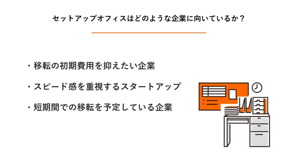 セットアップオフィスが適している企業のタイプ。資金を本業に投じたいスタートアップ、人員増が激しい急成長企業、地方企業の支店開設、期間限定プロジェクトの利用推奨理由