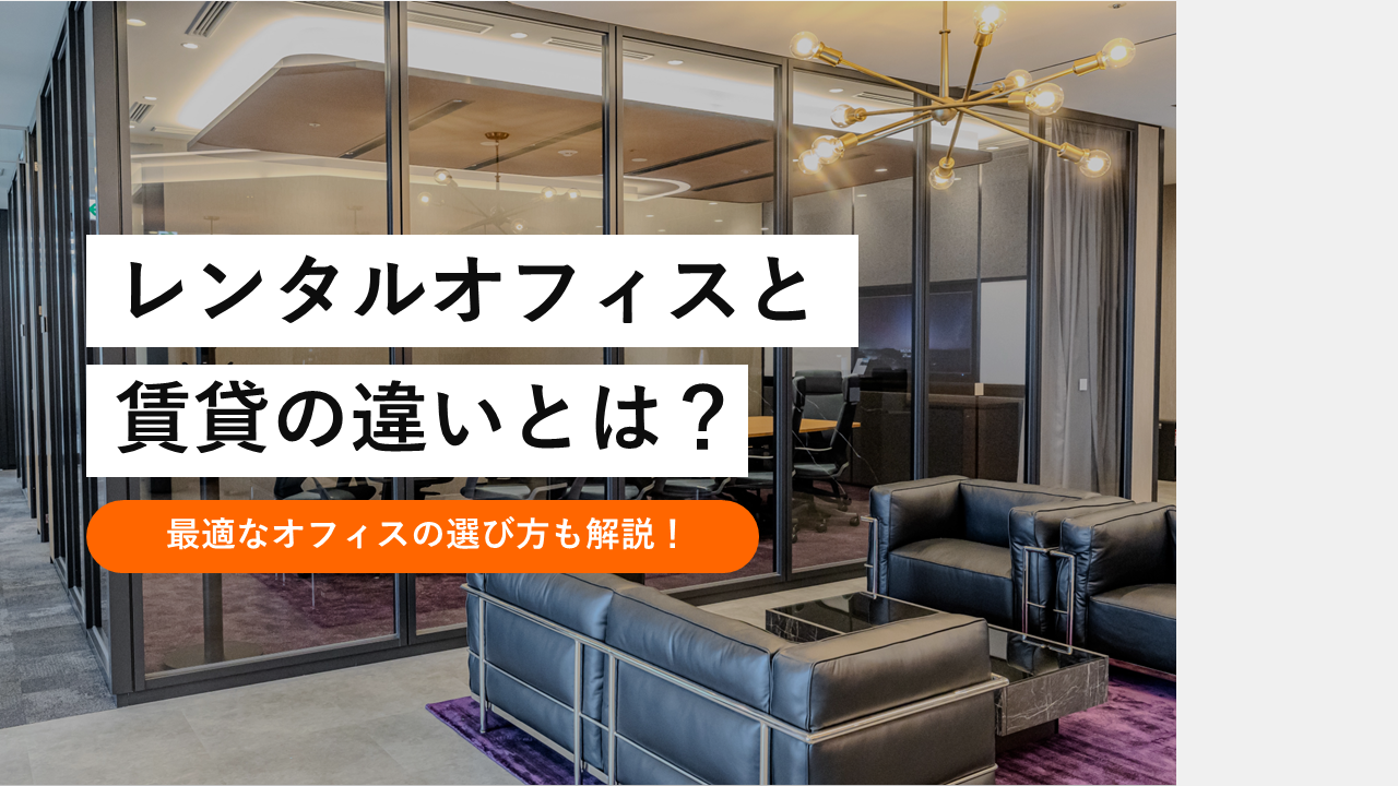 レンタルオフィスと賃貸オフィスの違いとは?最適なオフィスの選び方も解説! - Compass Offices
